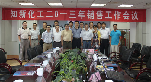 華特知新化工公司召開2013年銷售工作會(huì)議